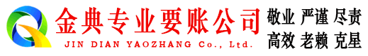 厦门金典要账公司